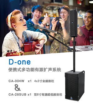 【D-one】<br>便攜式多功能有源擴(kuò)聲系統(tǒng)